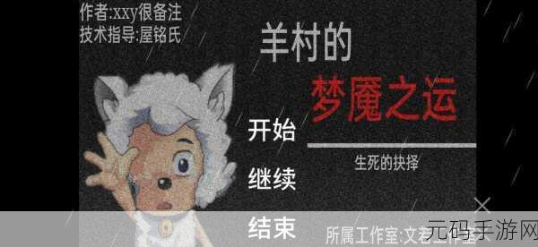 羊村奇遇记，梦魇之运完整版震撼发布，免费下载开启冒险新篇章