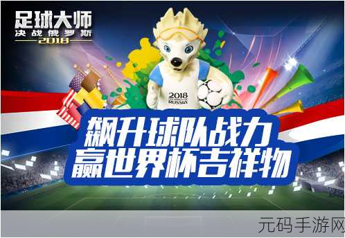 足球大师2018世界杯特别版燃情上线,开启指尖绿茵盛宴