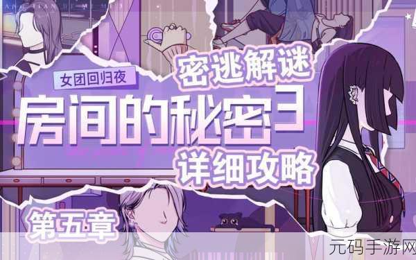 房间的秘密3女团回归夜，偶像与解谜碰撞的免费新体验