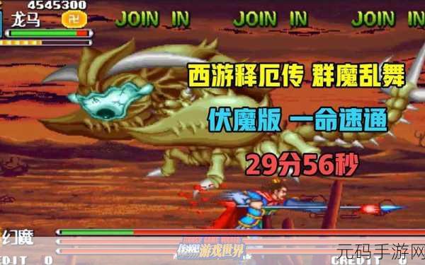 西游释厄传群魔乱舞，版本大揭秘与深度攻略