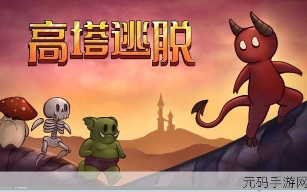 疯狂高塔震撼更新!探索策略塔防新境界,即刻下载体验