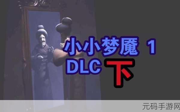 小小梦魇,探索梦境深处的3D解谜冒险,现已震撼上线!