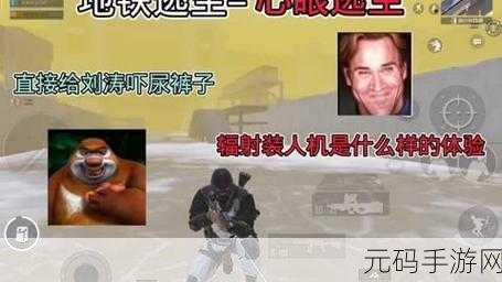 地铁逃生帧率大揭秘，流畅体验的最优选择