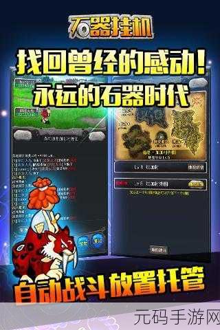 石器挂机B游汇震撼登场,探索远古世界的角色扮演新纪元
