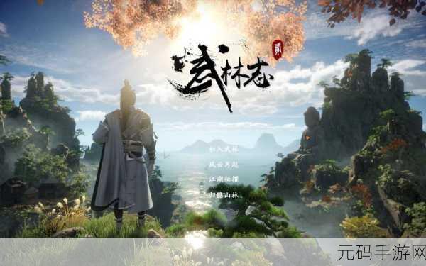 武林风云再起，武林江湖志邀你共赴热血征战之旅