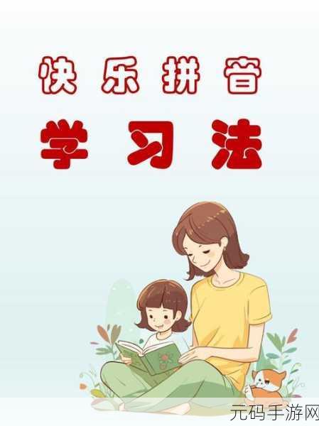 拼音岛大冒险,寓教于乐,开启拼音学习新篇章!