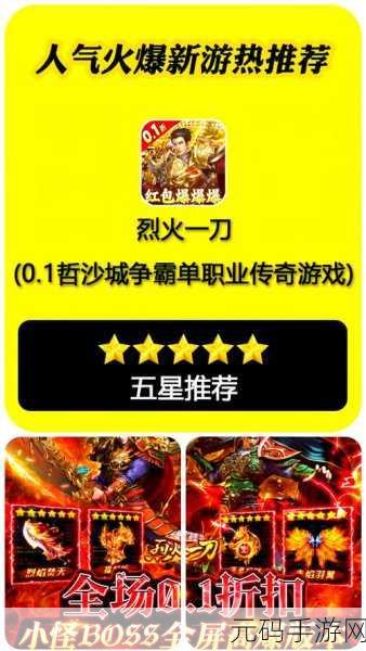 传奇再现,喜扑烈焰一刀流76版震撼来袭,职业任选,刀刀烈火燃爆你的游戏世界!