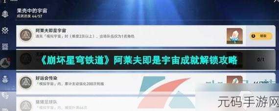 崩坏星穹铁道，阿莱夫即是宇宙成就全解析