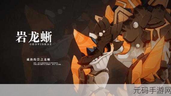 原神龙蜥寻踪委托全攻略，轻松掌控神秘之旅