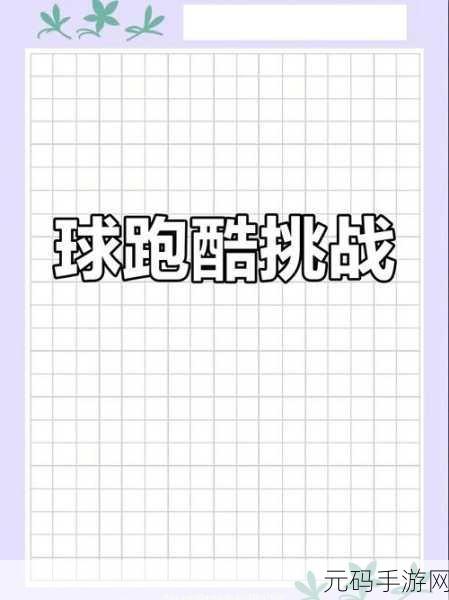 挑战极限!只有向上的跑酷游戏掀起闯关热潮,最新版现已开放下载