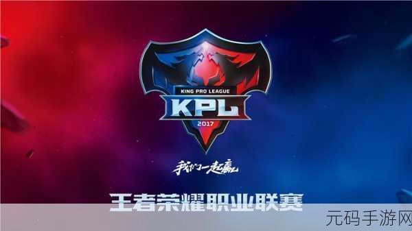 王者荣耀 KPL 预选赛,老牌战队的失落与赛场的无常