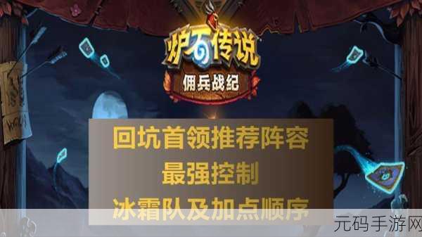 炉石传说,佣兵战纪 PVE 超强阵容全解析