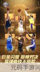 最强NBA春节版震撼来袭,开启体育竞技新篇章!
