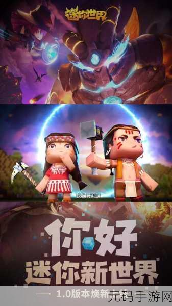 Mini World国际服焕新上线,经典沙盒世界等你探索