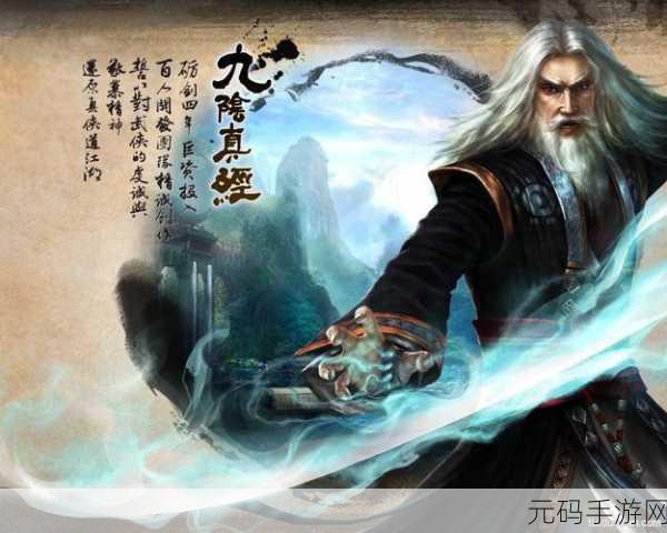 九阴真经360版震撼登场，端游精髓，掌中再现武侠梦