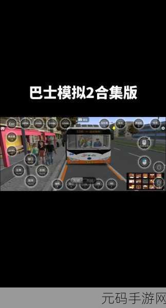 大型真实巴士模拟器震撼登场,全新驾驶体验等你来探索!