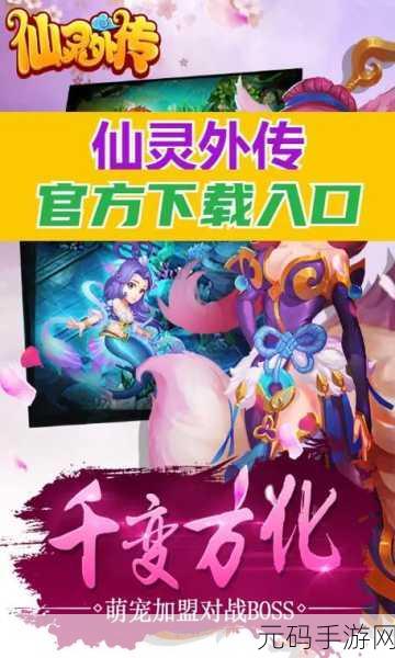 仙灵外传九游版震撼上线,沉浸式回合制角色扮演新体验