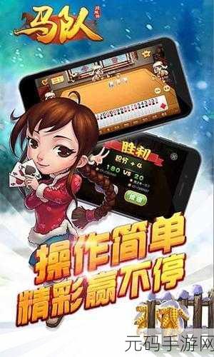 本溪同城游马队手机版震撼上线,语音畅聊尽享棋牌乐趣!