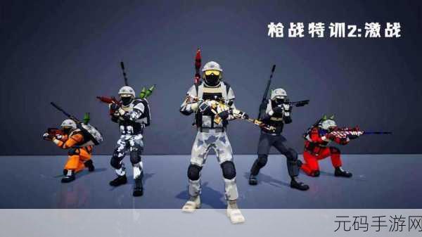 枪战特训二激战上线,全新枪战体验,点燃你的战斗激情!