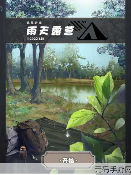 雨幕中的智慧之旅，下雨的回家路沉浸式解谜游戏震撼上线