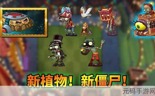 植物大战僵尸2IZM震撼上线，全新策略挑战等你来战！