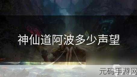 神仙道手游，声望获取全攻略