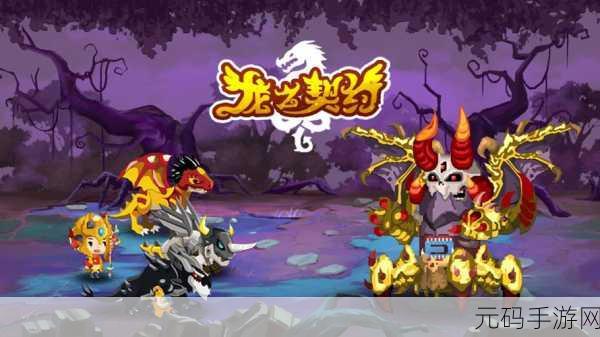 龙之契约，探索放置养成新境界的奇幻之旅