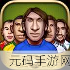梦幻冠军足球手机版，打造你的足球帝国