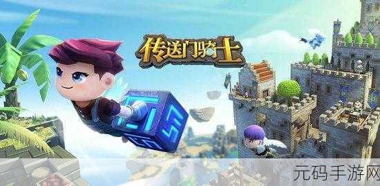 传送门骑士，无限资源畅享，经典沙盒冒险新体验