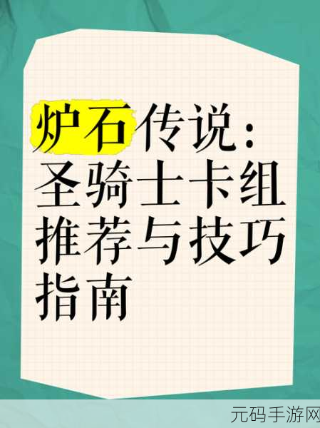 炉石传说胜地历险记，圣骑士卡组的致胜秘籍