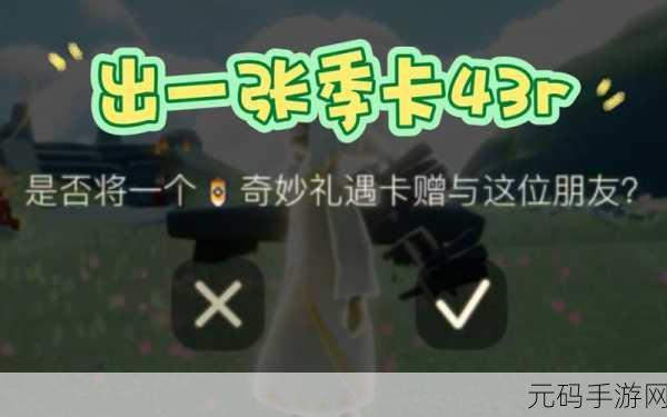 光遇,季节礼遇卡赠送指南,让友谊更加闪耀