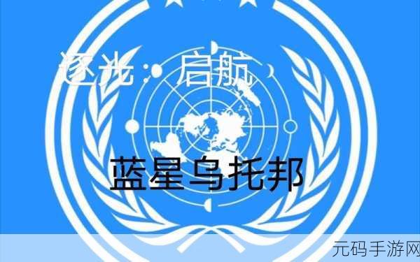 逐光启航全攻略,五颗星球的终极抉择指南