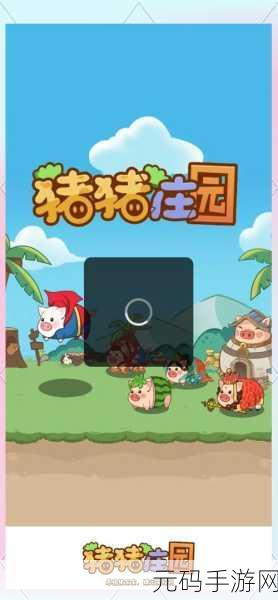 猪猪庄园惊喜上线,红包版合成养成,欢乐无限等你来探!