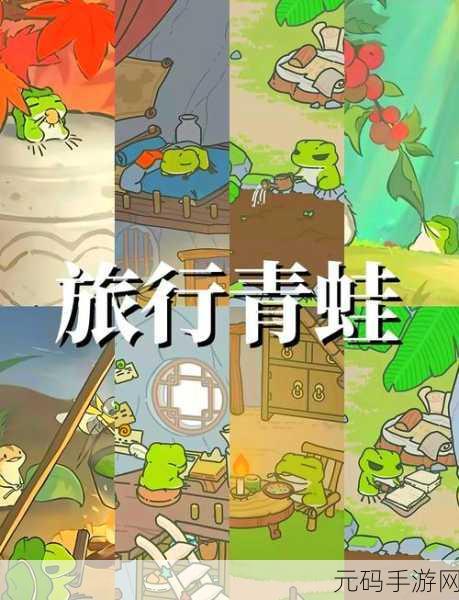 旅行青蛙中国之旅,一场温馨治愈的休闲益智之旅