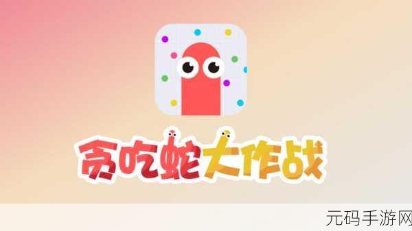 方块大战贪吃蛇焕新登场，休闲益智新选择！