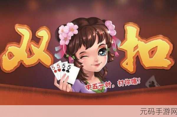 怀旧风潮再起！游戏茶苑千变双扣老版本下载，重温双扣棋牌手游经典时光