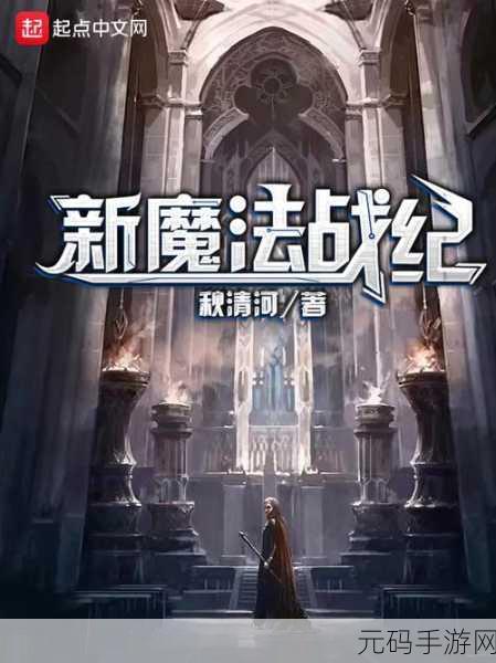 魔法营地防御战,奇幻策略新纪元,官方版下载现已开启!