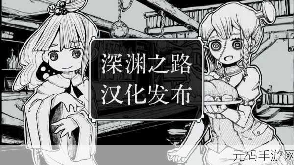 深渊探索，智勇并进，深渊之下汉化版震撼来袭！