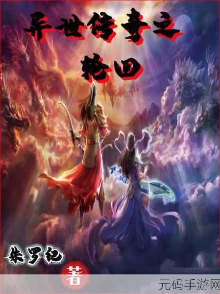 玄幻巨献，九镜轮回，探索无尽仙途的奇幻之旅