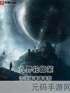 玄幻巨献，九镜轮回，探索无尽仙途的奇幻之旅