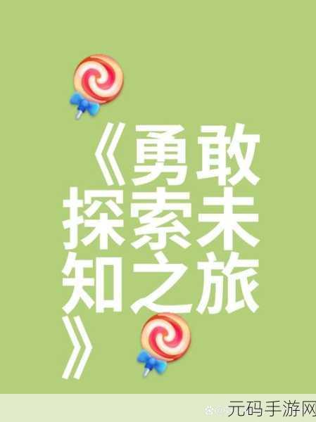 勇者征途启航，勇者的成长之路文字策略新体验现已开放下载