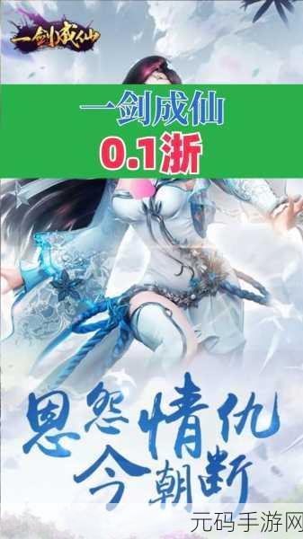 一剑成仙百度版震撼上线，仙侠题材动作手游新纪元