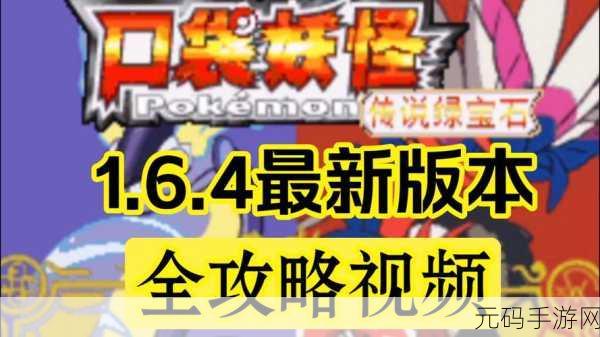 口袋妖怪绿宝石，非神兽巅峰阵容全解析