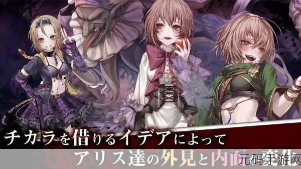 Alice Re:Code浪漫启航，恋爱养成与战斗并存的奇幻之旅