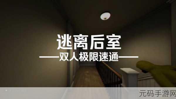 密室迷踪，后室无尽迷宫，解锁心跳加速的逃亡之旅