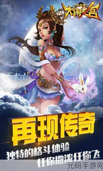 大闹天宫3D正版手游震撼登场,西游玄幻动作新纪元