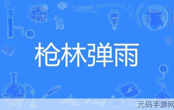 枪林弹雨,热血激战!疯狂战场震撼来袭,尽享射击快感
