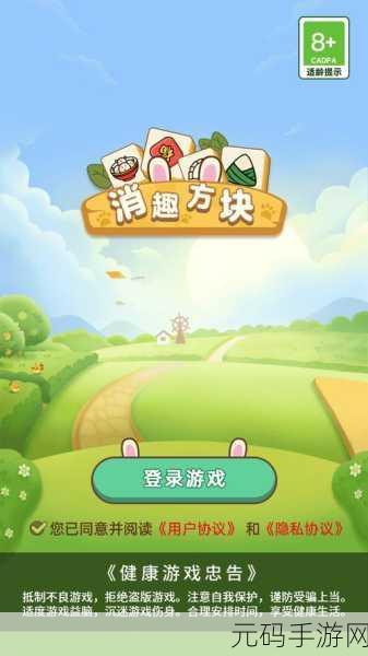 全民方块消消消红包版火爆上线，安卓玩家尽享休闲益智新乐趣！