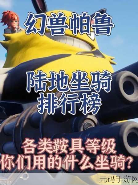 帕鲁世界飞行坐骑大揭秘,速度与炫酷的抉择