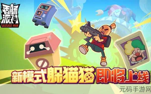 香肠派对跑酷安卓版上线，开启趣味跑酷冒险之旅